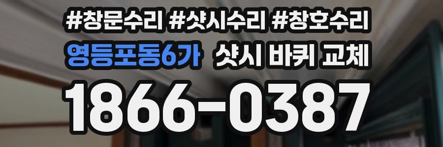 영등포동6가 샷시 바퀴 교체