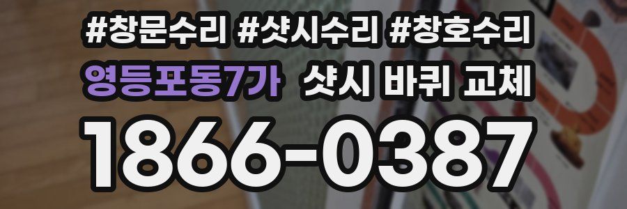 영등포동7가 샷시 바퀴 교체