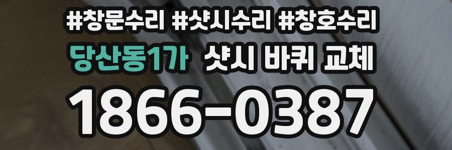 당산동1가 샷시 바퀴 교체
