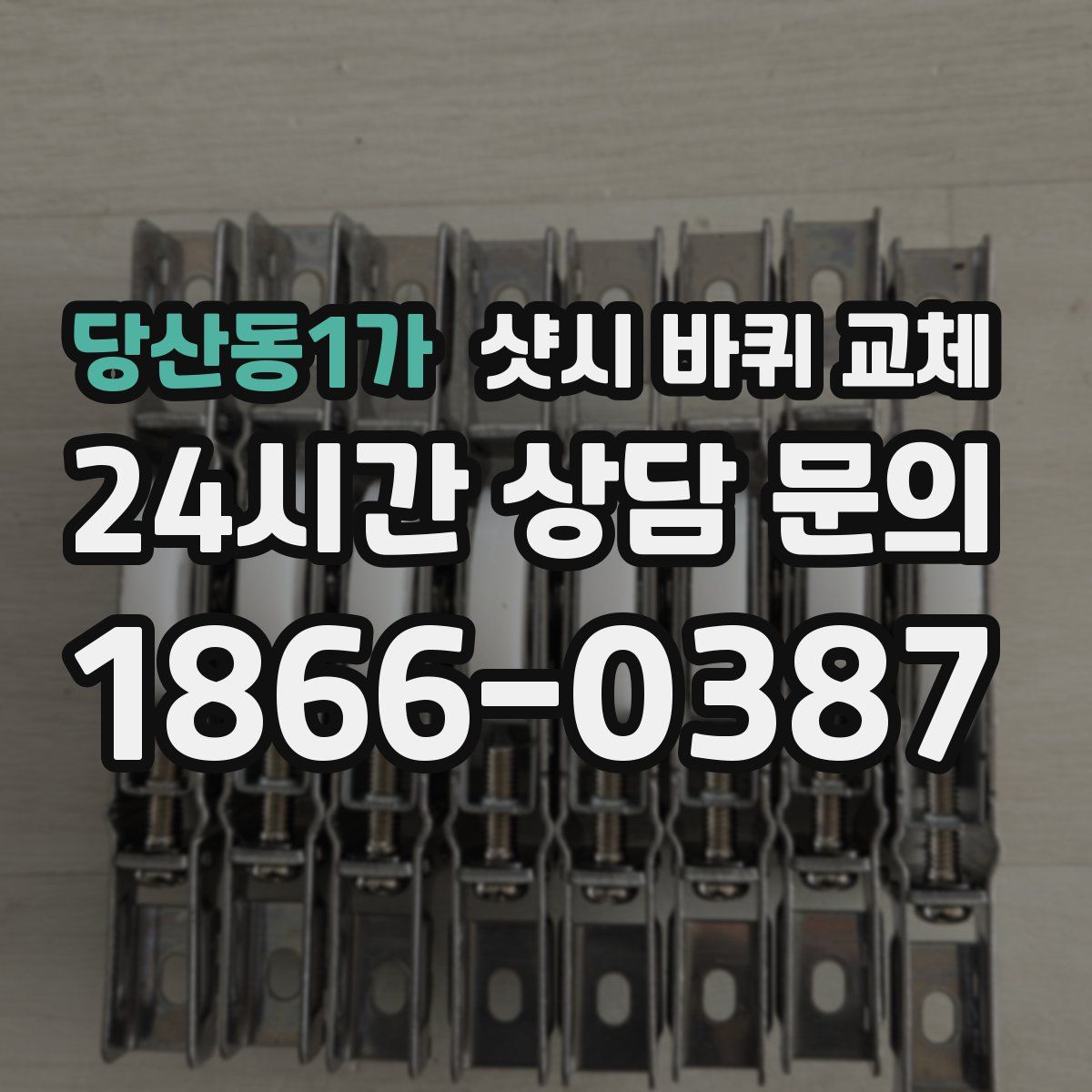 당산동1가 샷시 바퀴 교체
