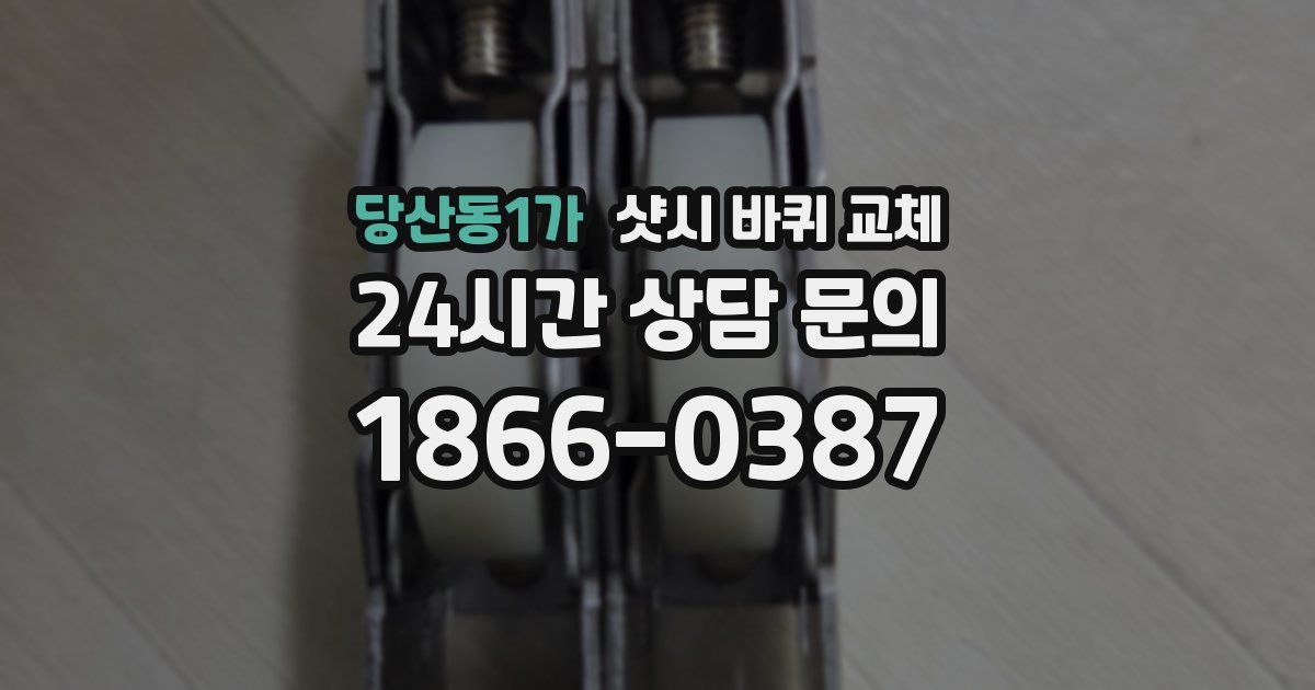 당산동1가 샷시 바퀴 교체