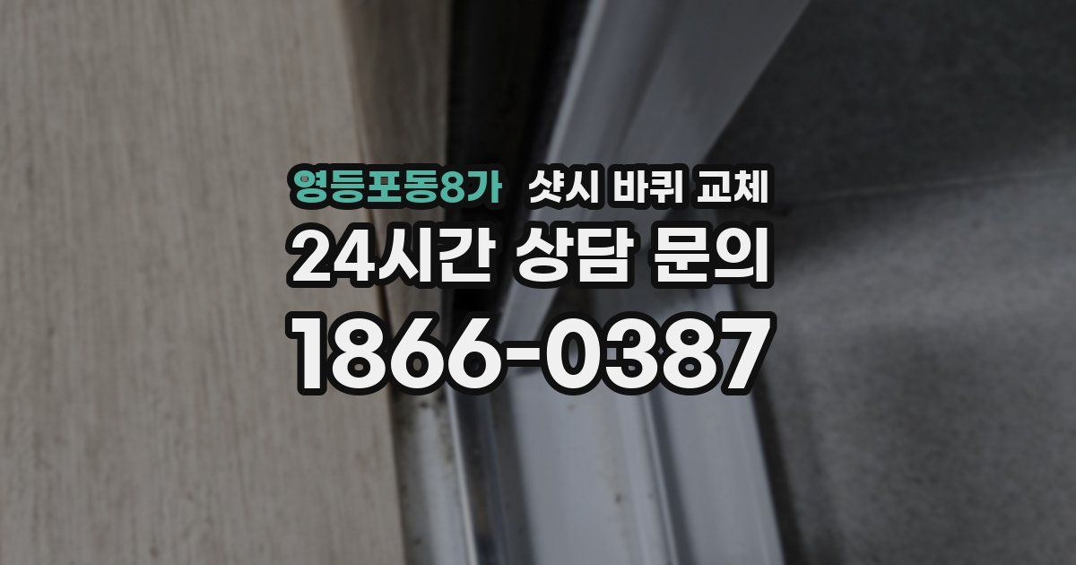 영등포동8가 샷시 바퀴 교체