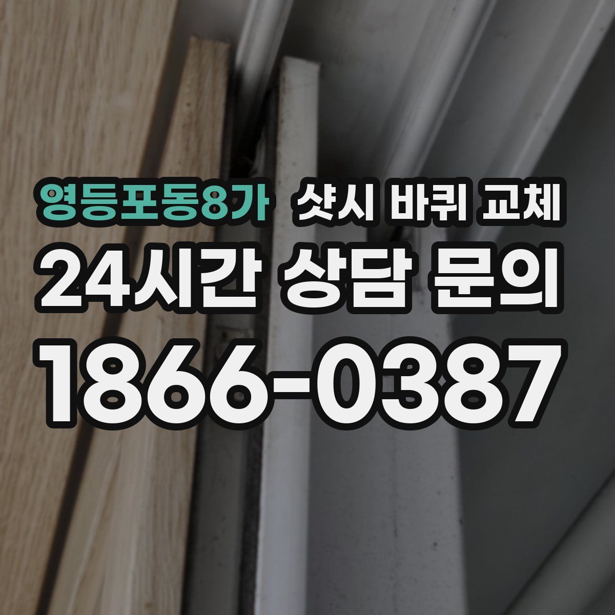 영등포동8가 샷시 바퀴 교체