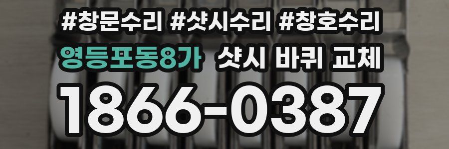 영등포동8가 샷시 바퀴 교체