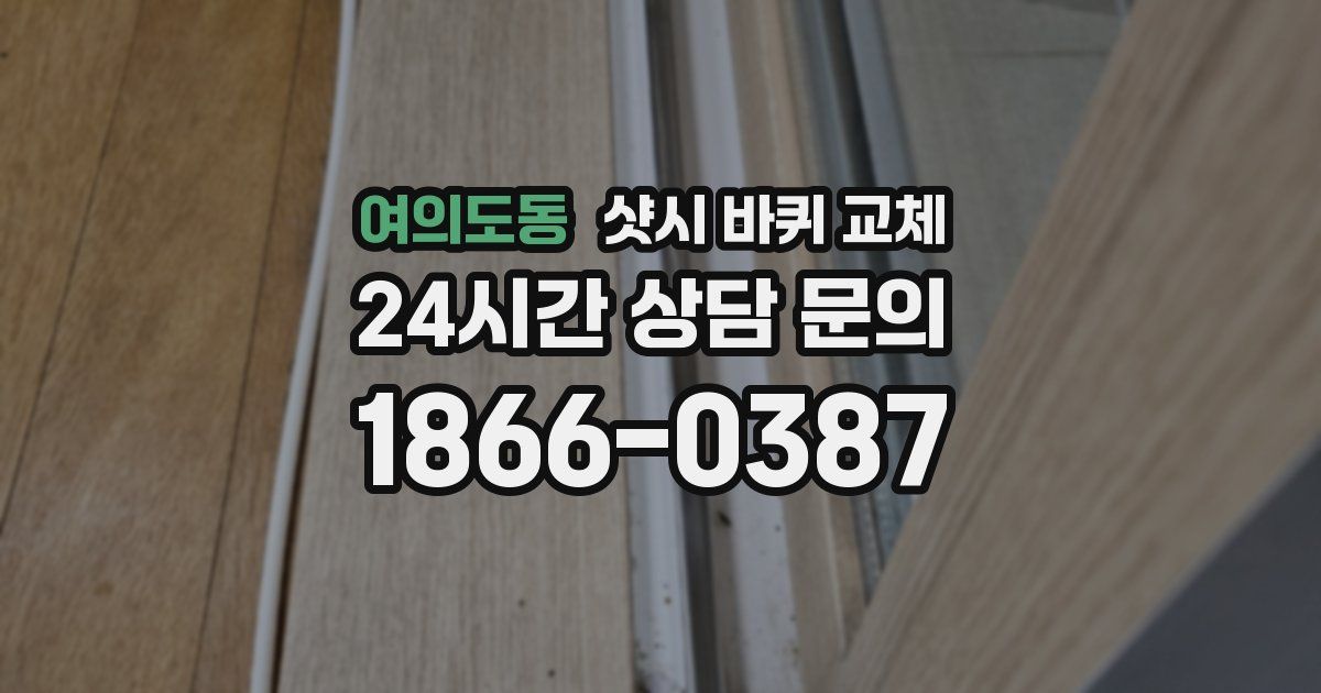 여의도동 샷시 바퀴 교체
