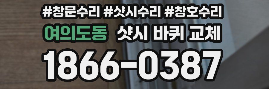 여의도동 샷시 바퀴 교체