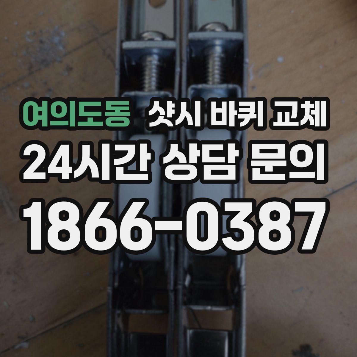 여의도동 샷시 바퀴 교체