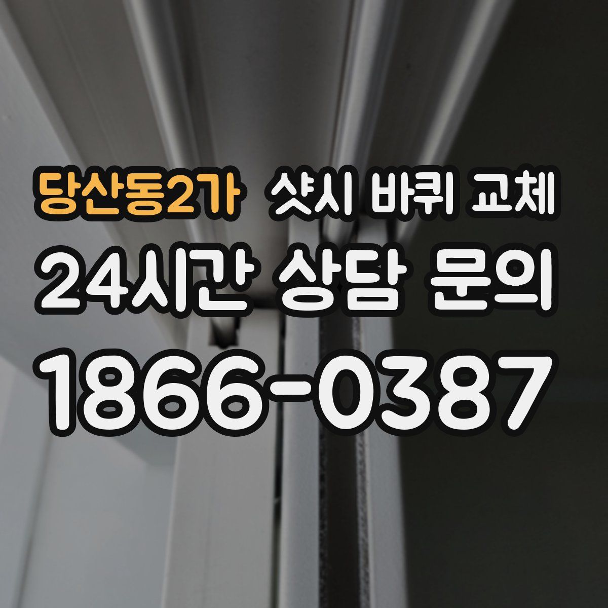 당산동2가 샷시 바퀴 교체
