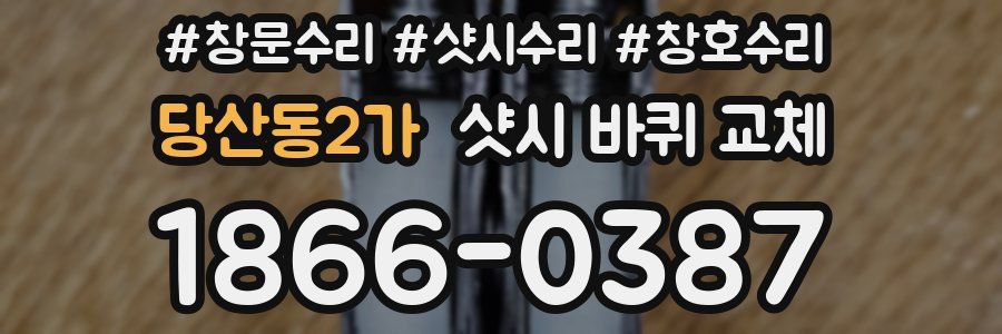 당산동2가 샷시 바퀴 교체