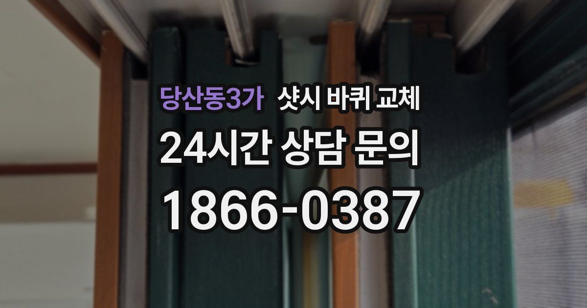 당산동3가 샷시 바퀴 교체