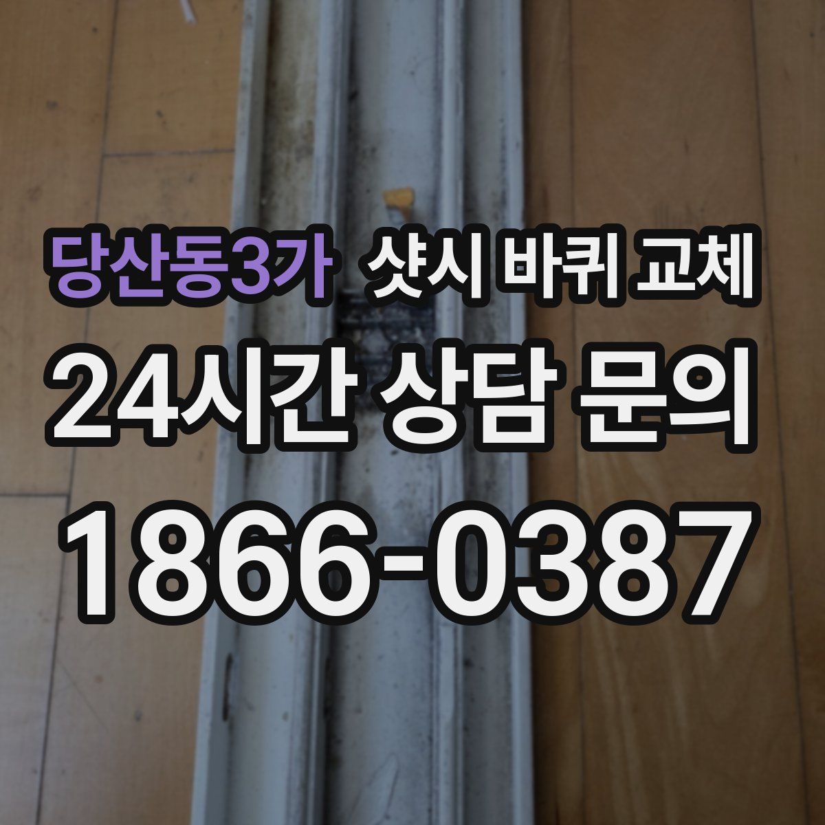당산동3가 샷시 바퀴 교체
