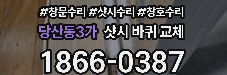 당산동3가 샷시 바퀴 교체