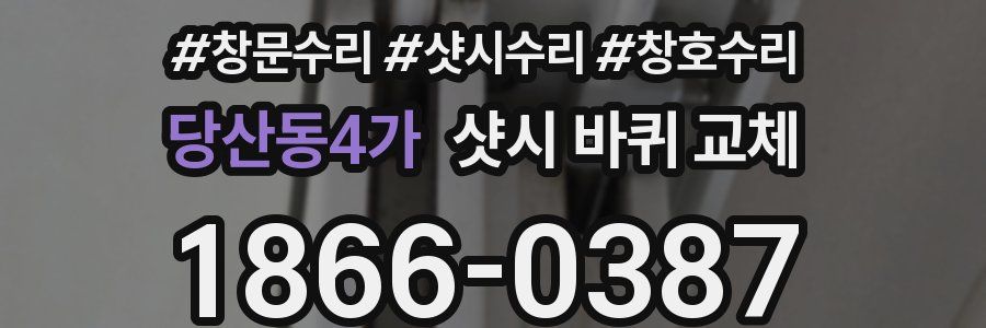 당산동4가 샷시 바퀴 교체