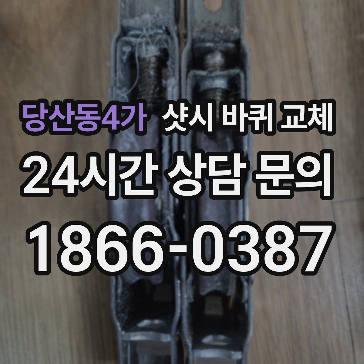 당산동4가 샷시 바퀴 교체