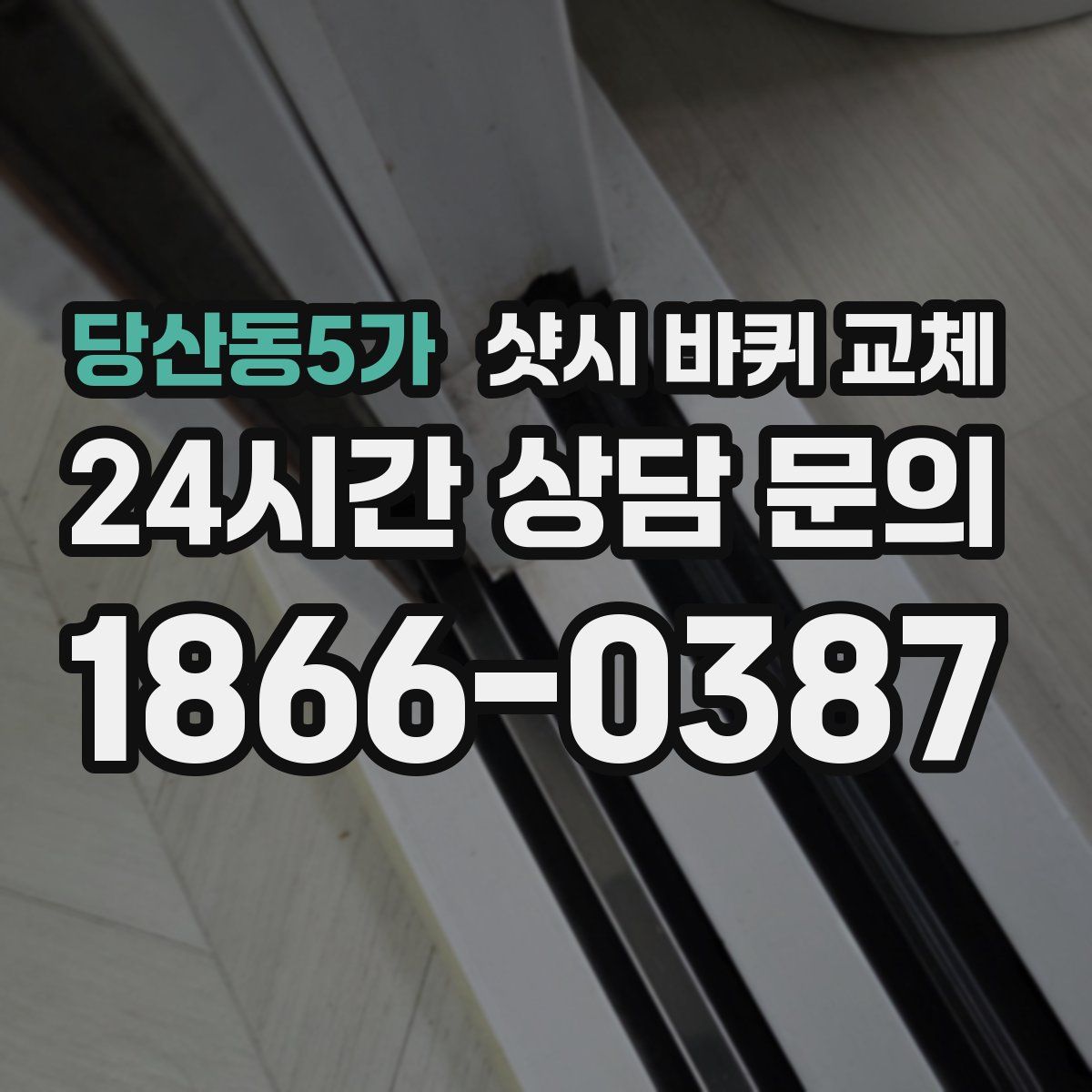 당산동5가 샷시 바퀴 교체