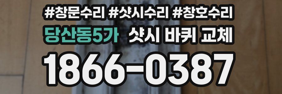 당산동5가 샷시 바퀴 교체