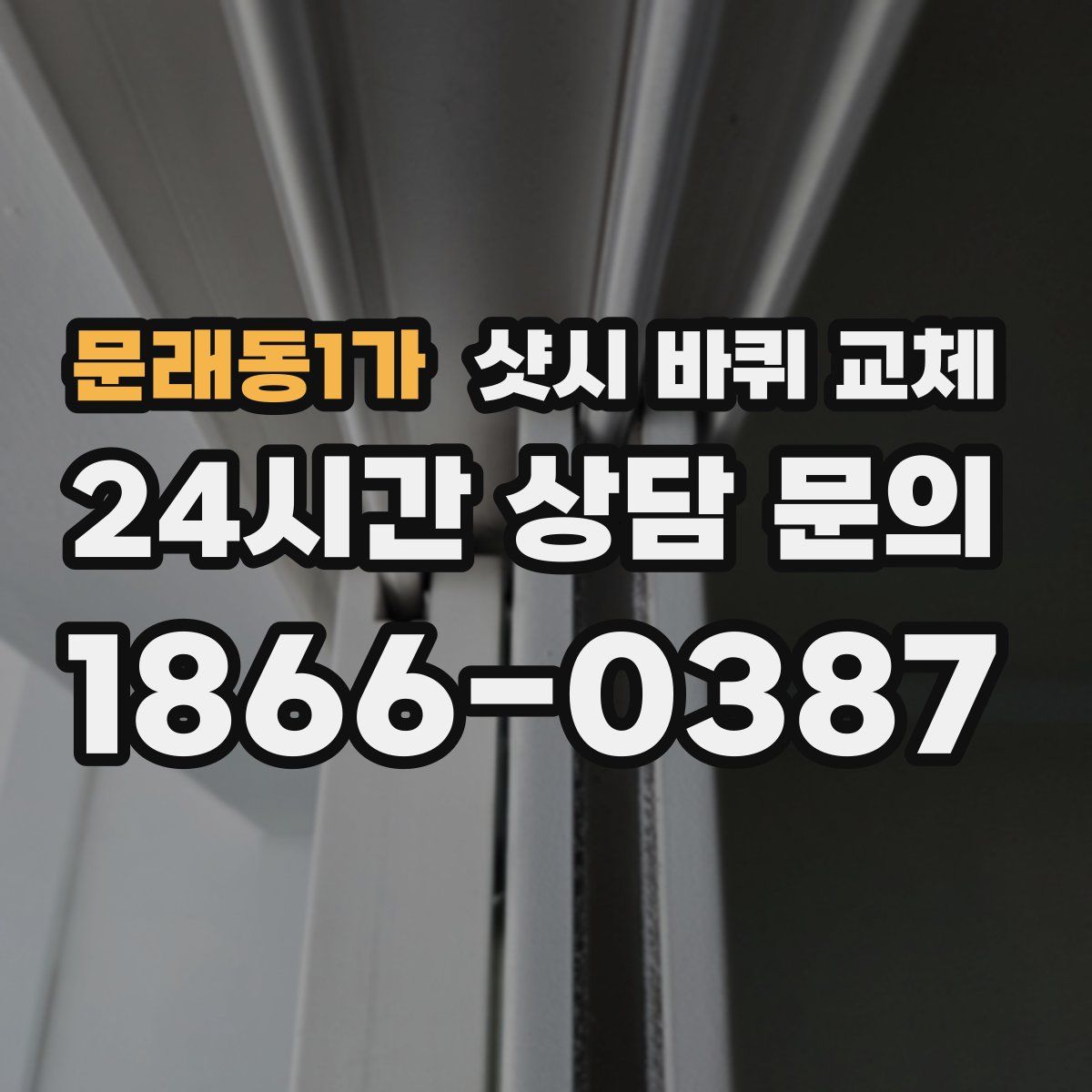 문래동1가 샷시 바퀴 교체