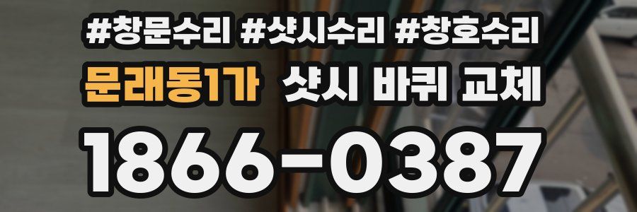 문래동1가 샷시 바퀴 교체
