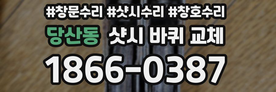 당산동 샷시 바퀴 교체