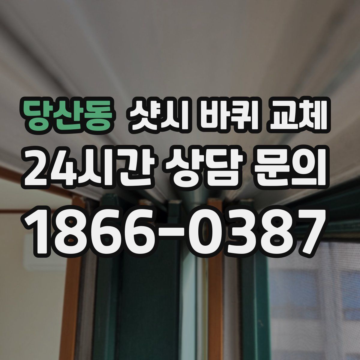 당산동 샷시 바퀴 교체
