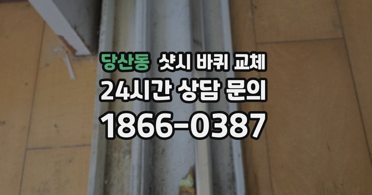 당산동 샷시 바퀴 교체