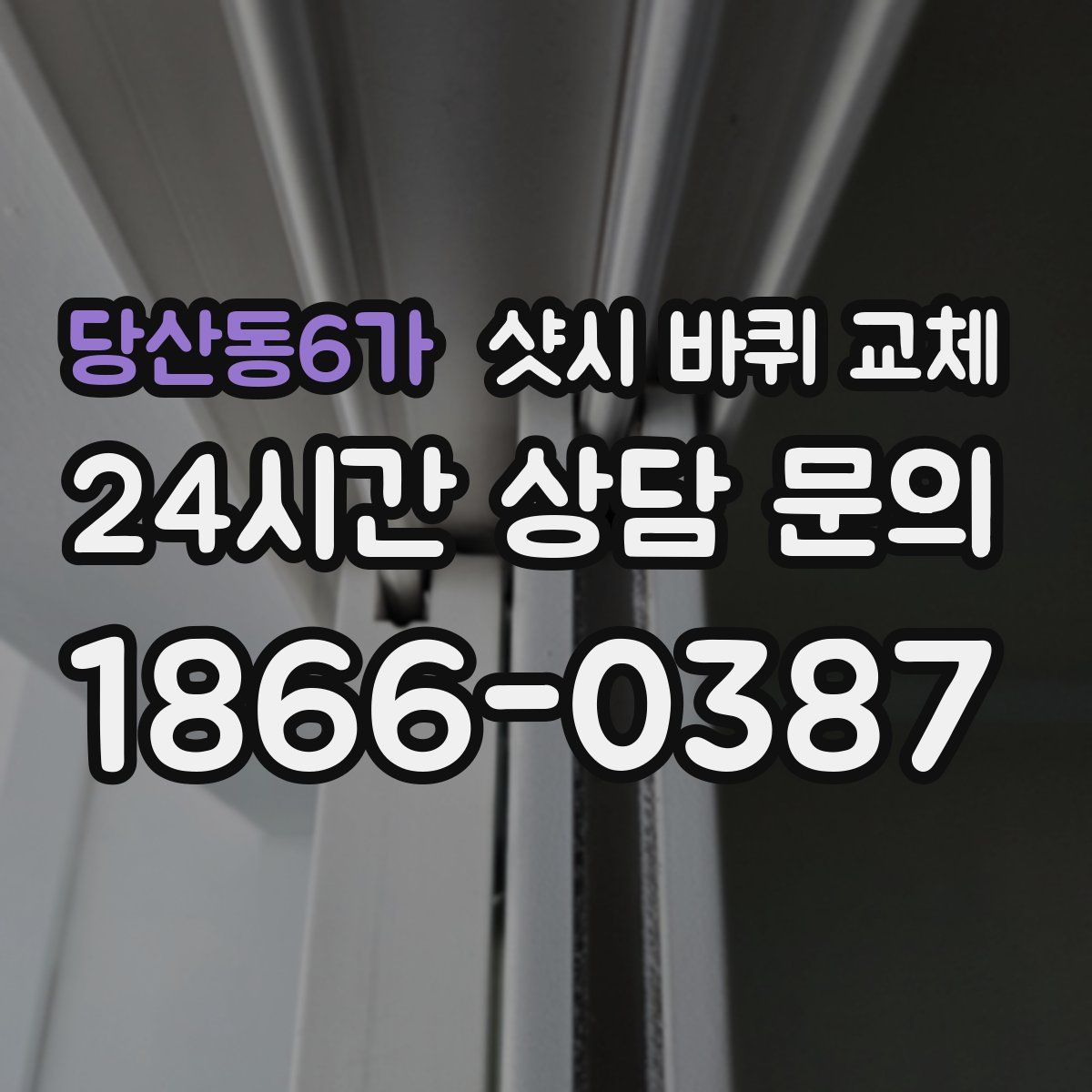 당산동6가 샷시 바퀴 교체