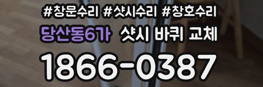 당산동6가 샷시 바퀴 교체