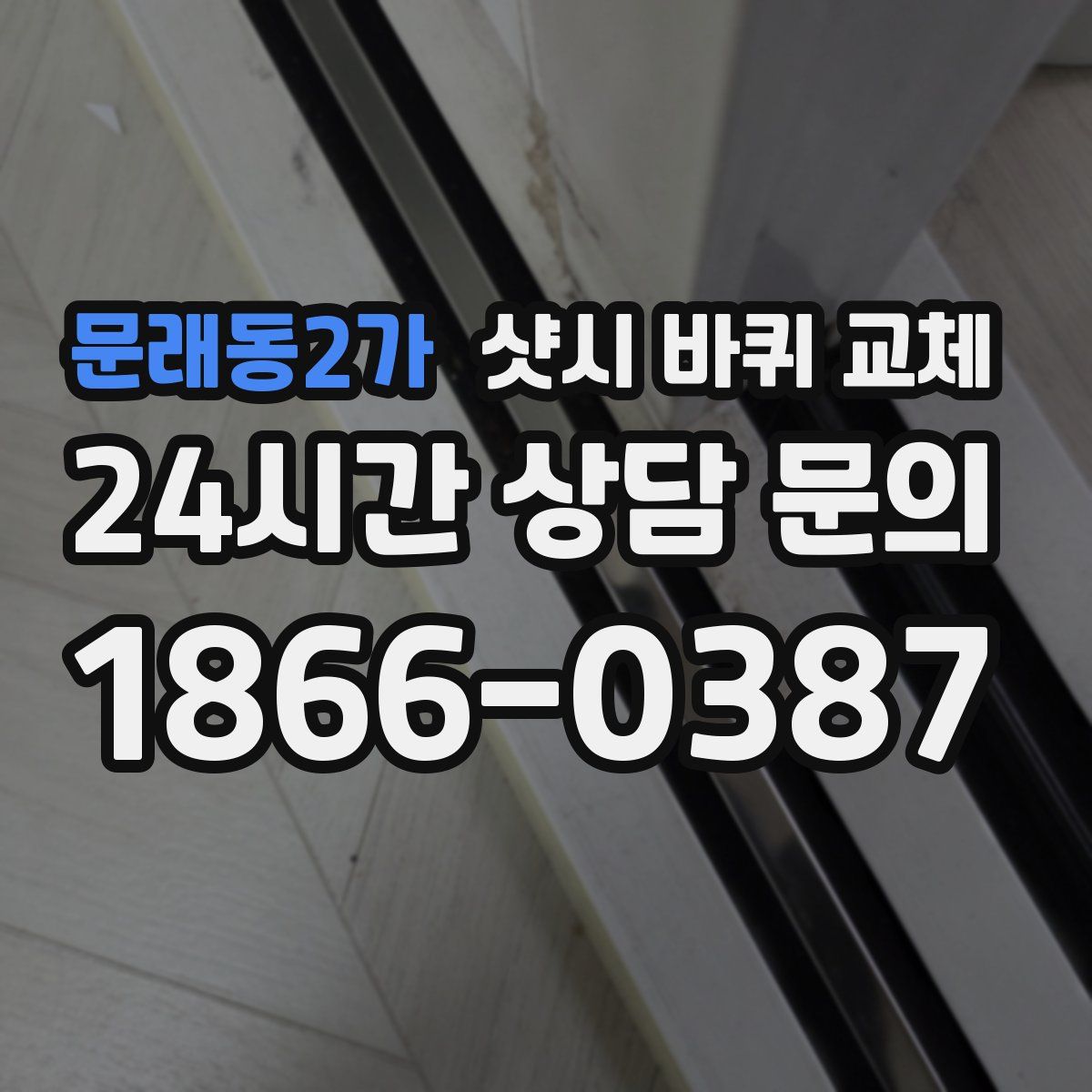 문래동2가 샷시 바퀴 교체