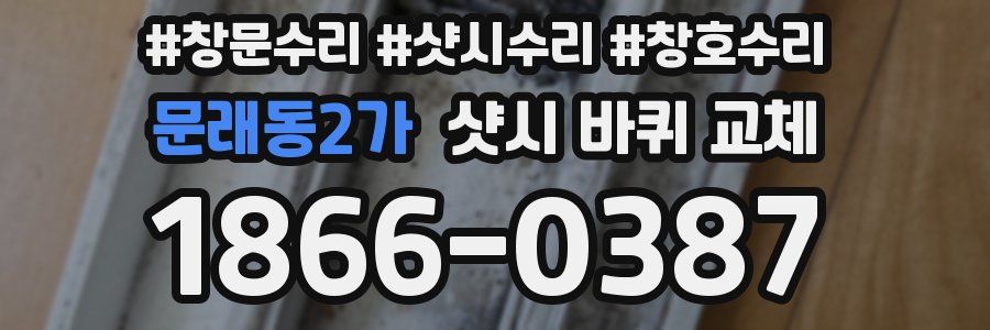 문래동2가 샷시 바퀴 교체