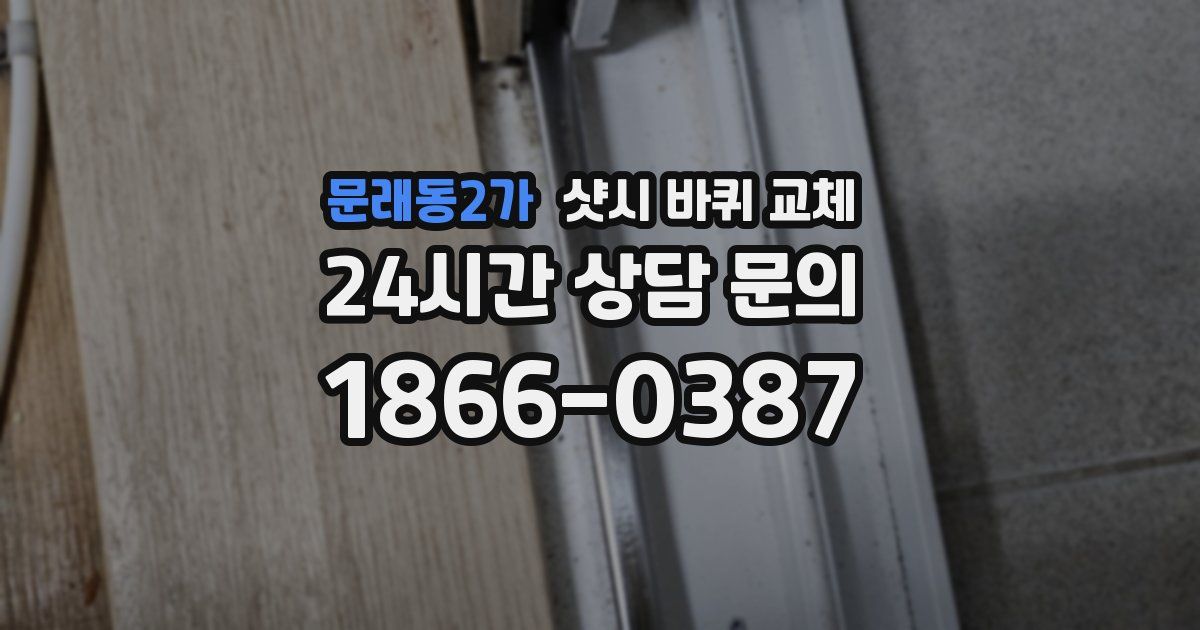 문래동2가 샷시 바퀴 교체