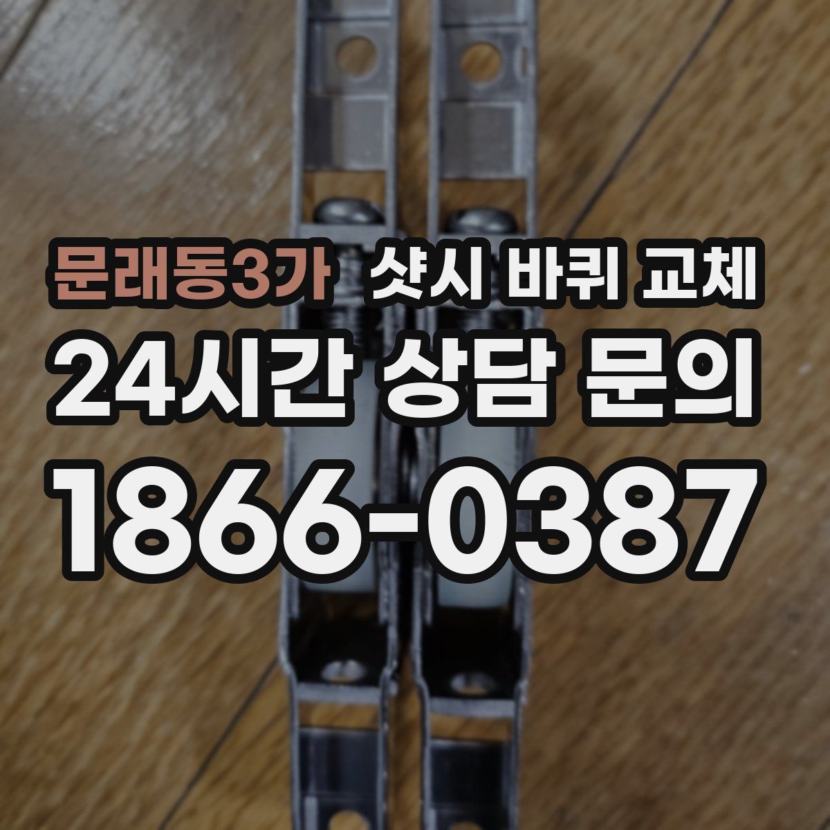 문래동3가 샷시 바퀴 교체