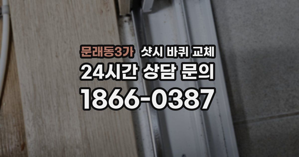문래동3가 샷시 바퀴 교체