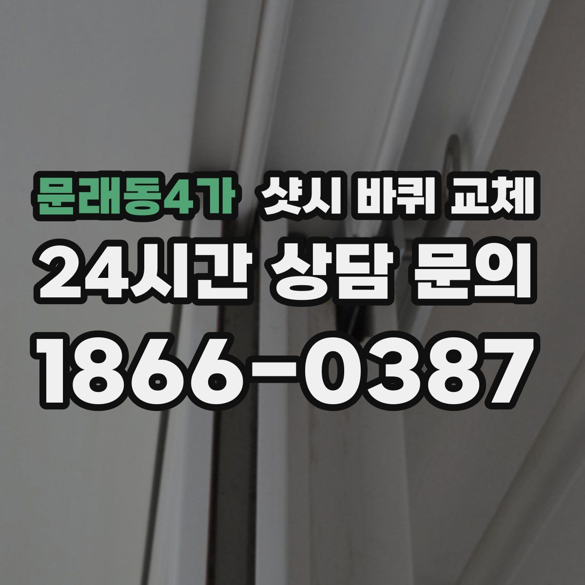 문래동4가 샷시 바퀴 교체