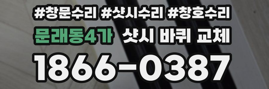 문래동4가 샷시 바퀴 교체