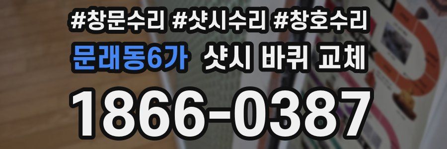 문래동6가 샷시 바퀴 교체