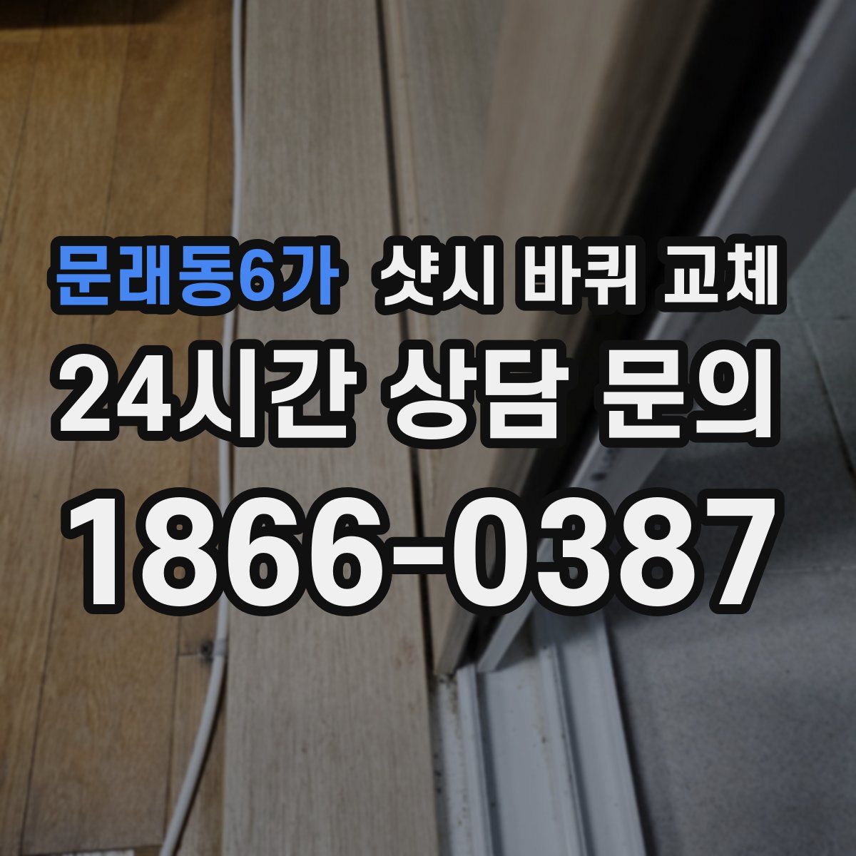 문래동6가 샷시 바퀴 교체