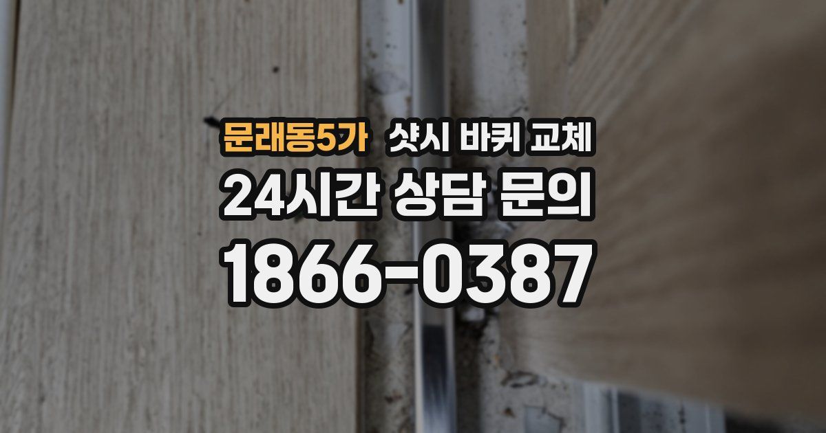 문래동5가 샷시 바퀴 교체