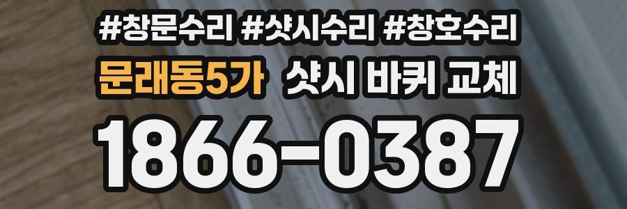 문래동5가 샷시 바퀴 교체