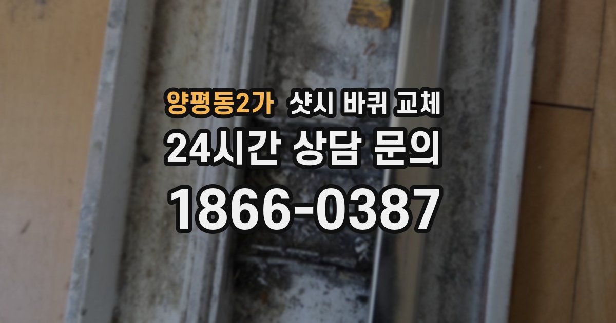 양평동2가 샷시 바퀴 교체