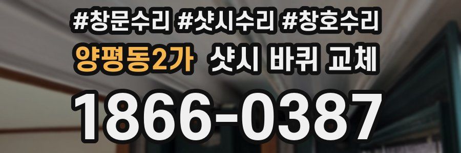 양평동2가 샷시 바퀴 교체