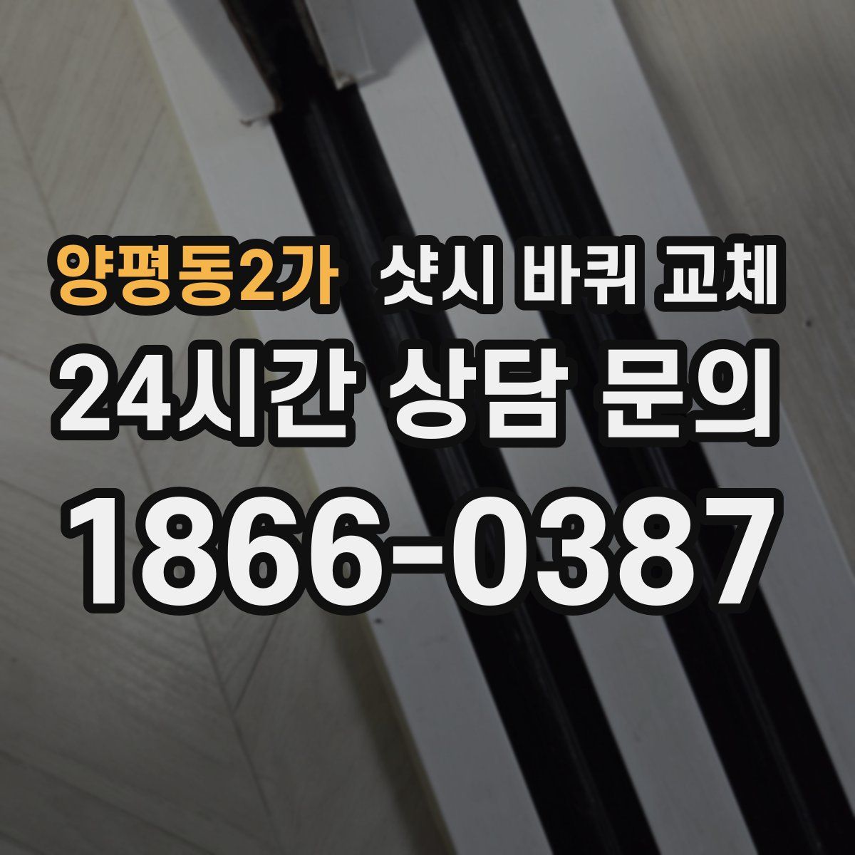 양평동2가 샷시 바퀴 교체