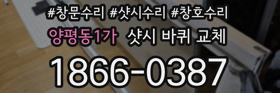 양평동1가 샷시 바퀴 교체