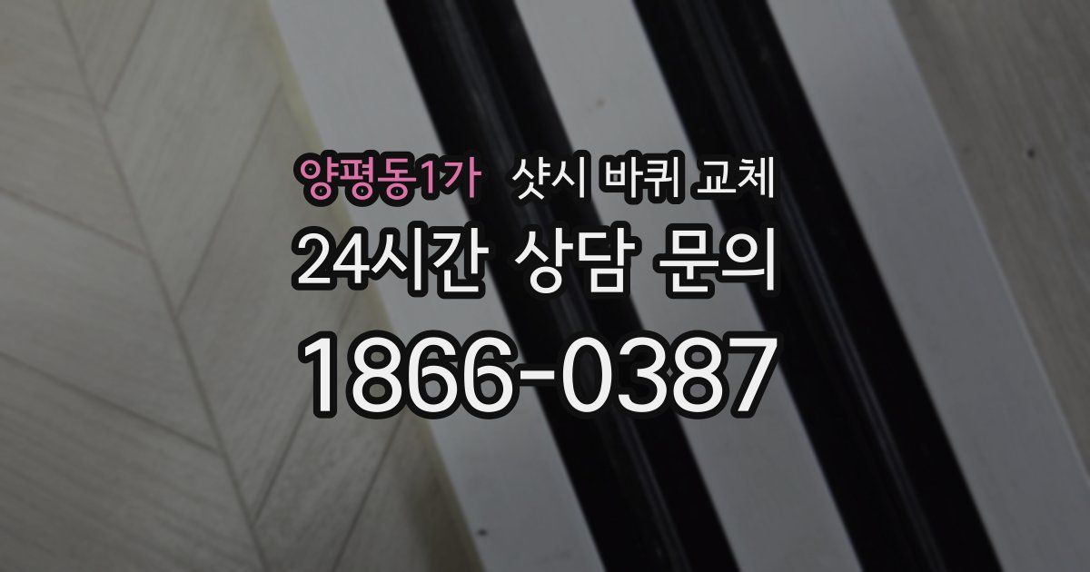 양평동1가 샷시 바퀴 교체