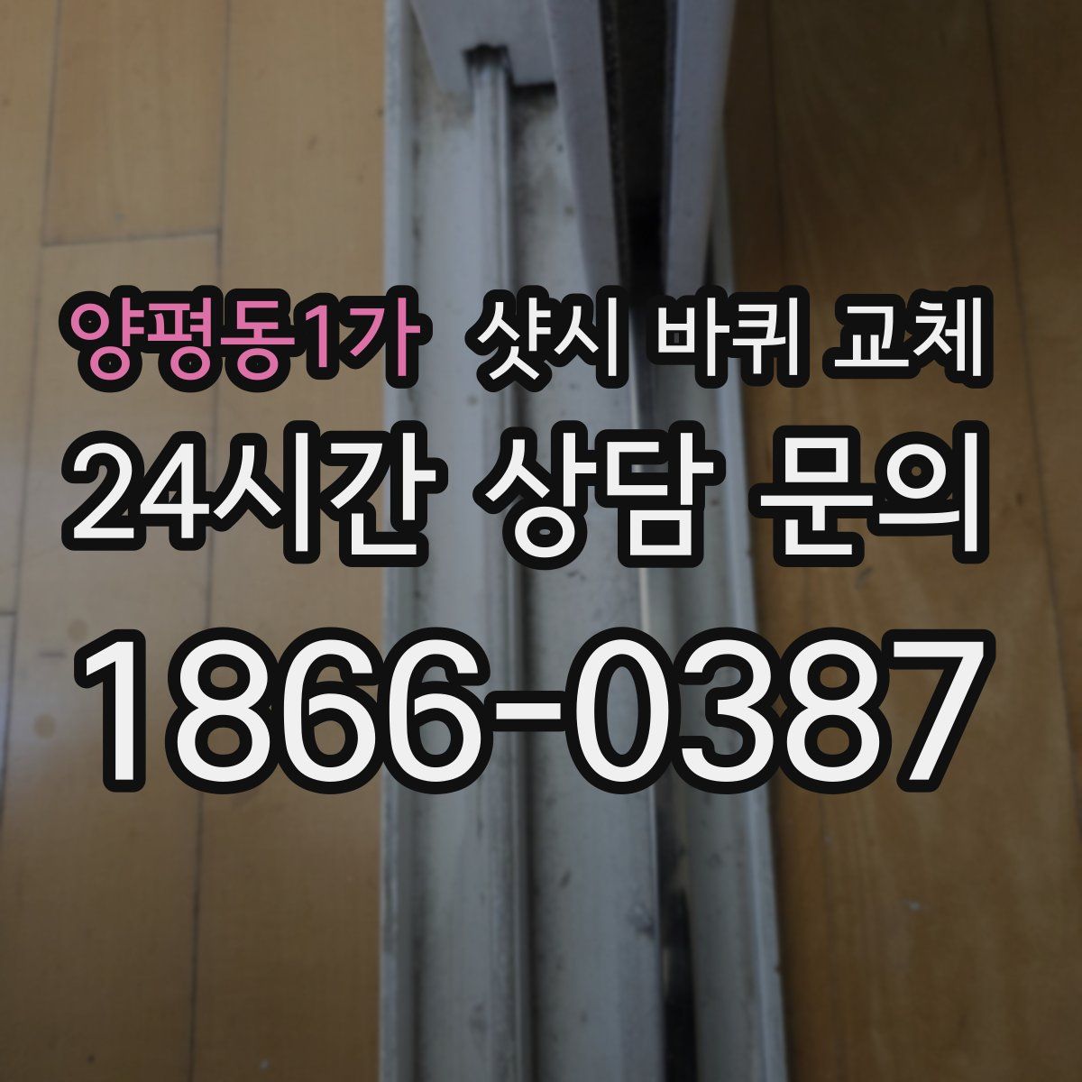 양평동1가 샷시 바퀴 교체