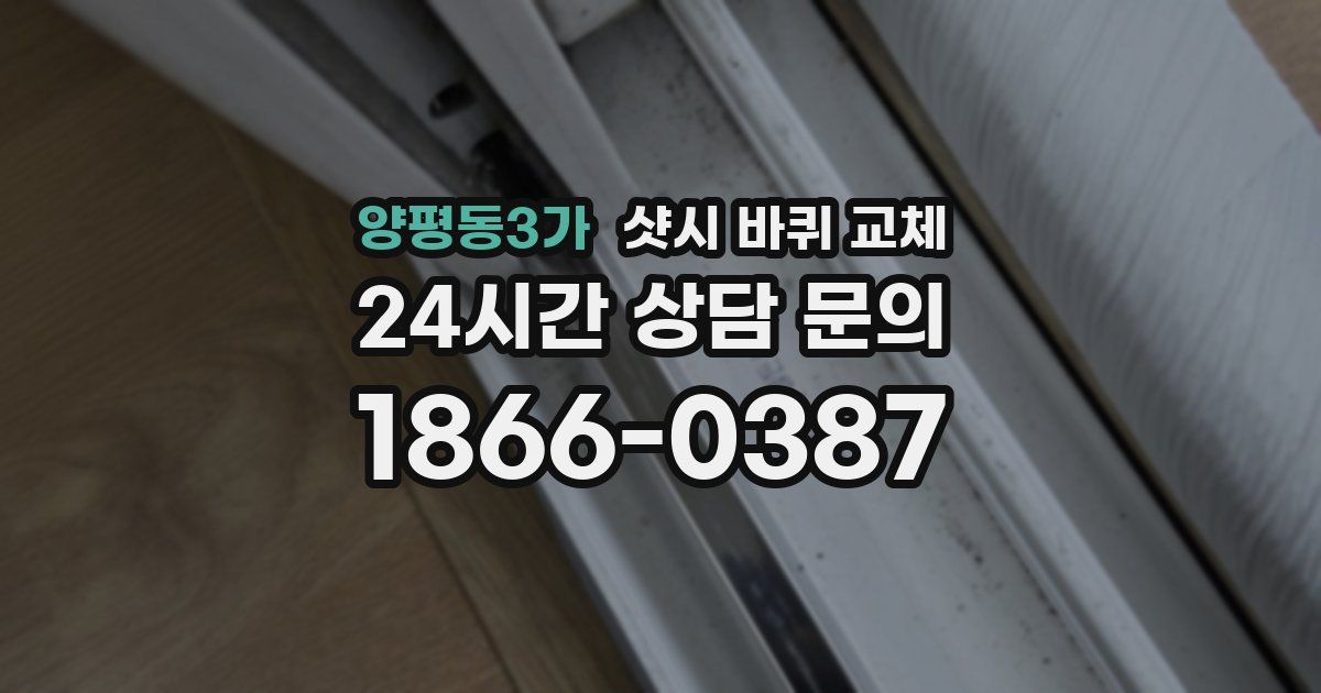 양평동3가 샷시 바퀴 교체