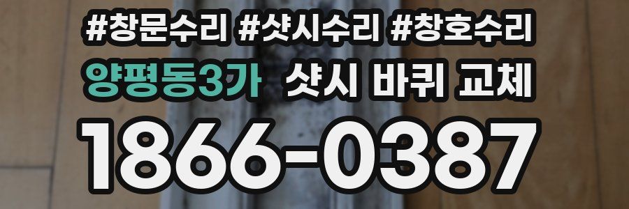 양평동3가 샷시 바퀴 교체