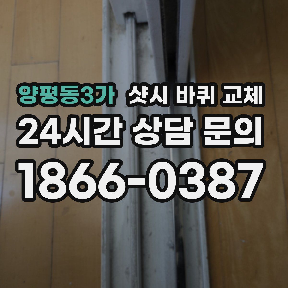 양평동3가 샷시 바퀴 교체