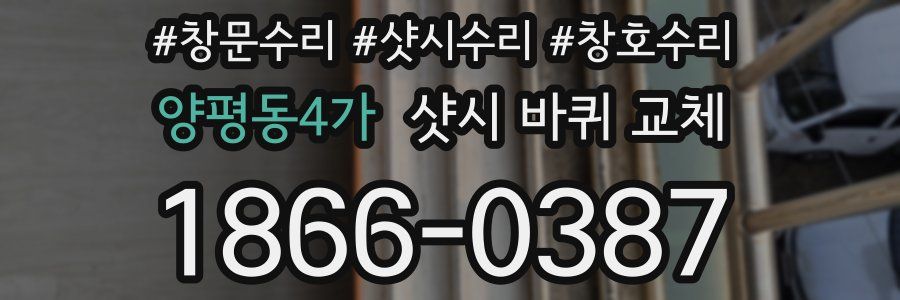 양평동4가 샷시 바퀴 교체