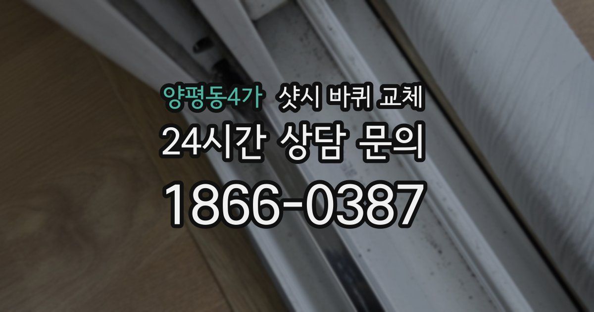 양평동4가 샷시 바퀴 교체