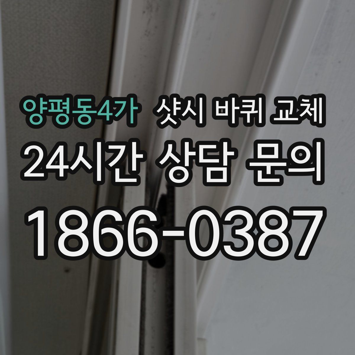 양평동4가 샷시 바퀴 교체